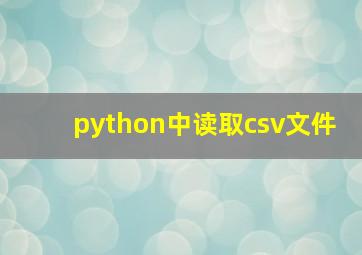 python中读取csv文件