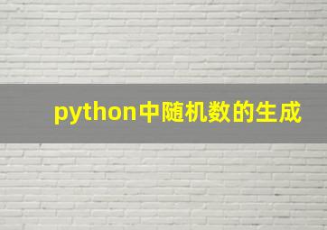 python中随机数的生成