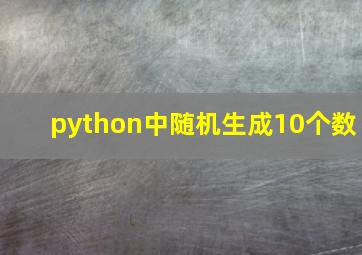 python中随机生成10个数