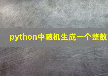 python中随机生成一个整数