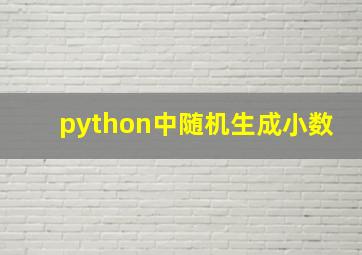 python中随机生成小数