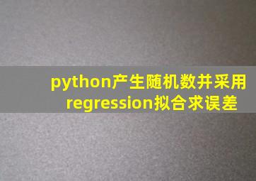 python产生随机数并采用regression拟合求误差