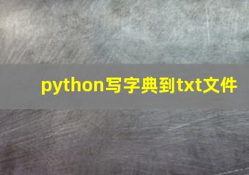 python写字典到txt文件