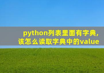 python列表里面有字典,该怎么读取字典中的value