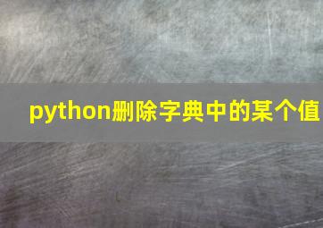 python删除字典中的某个值