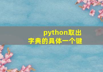 python取出字典的具体一个键