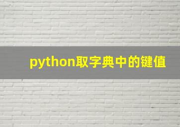 python取字典中的键值