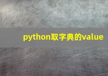 python取字典的value