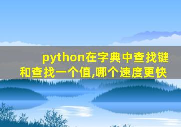 python在字典中查找键和查找一个值,哪个速度更快