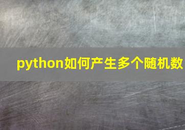 python如何产生多个随机数