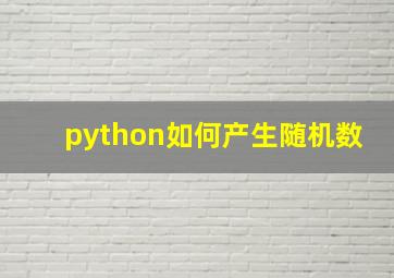 python如何产生随机数