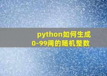 python如何生成0-99间的随机整数