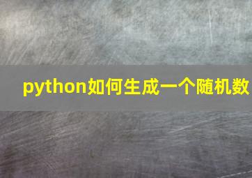 python如何生成一个随机数