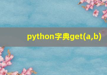 python字典get(a,b)