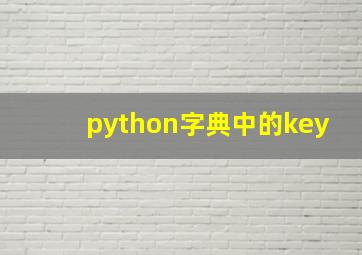 python字典中的key