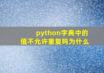 python字典中的值不允许重复吗为什么