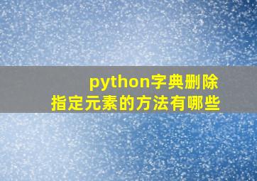 python字典删除指定元素的方法有哪些