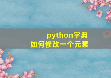 python字典如何修改一个元素