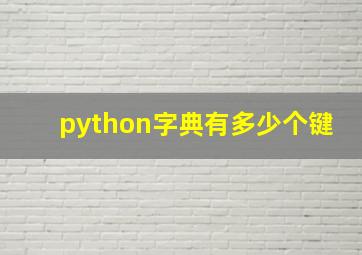 python字典有多少个键