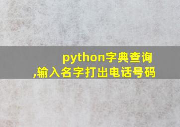 python字典查询,输入名字打出电话号码