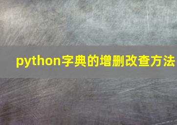 python字典的增删改查方法