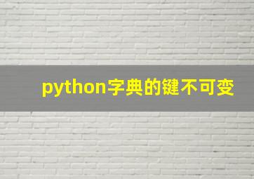 python字典的键不可变