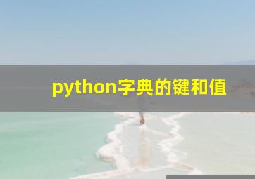 python字典的键和值