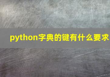 python字典的键有什么要求