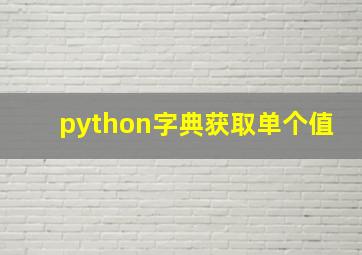 python字典获取单个值