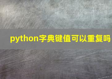 python字典键值可以重复吗