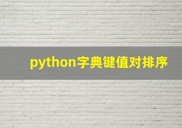 python字典键值对排序