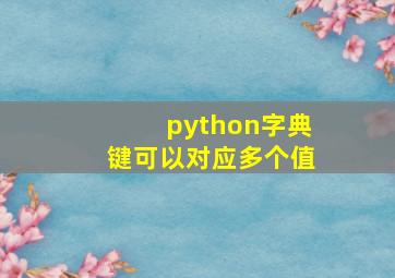 python字典键可以对应多个值