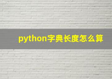 python字典长度怎么算