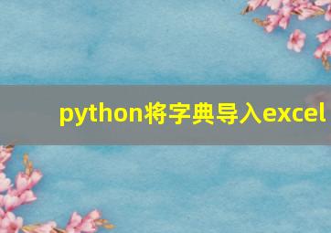 python将字典导入excel