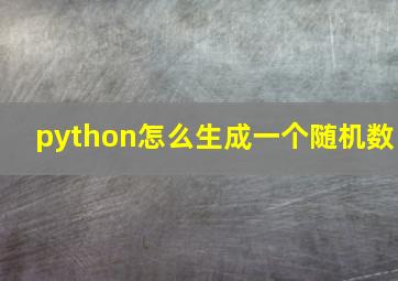 python怎么生成一个随机数