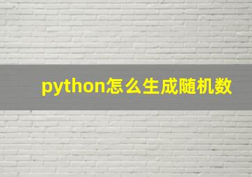 python怎么生成随机数