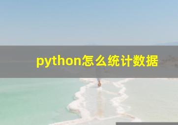 python怎么统计数据