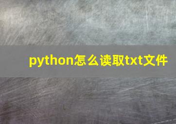 python怎么读取txt文件