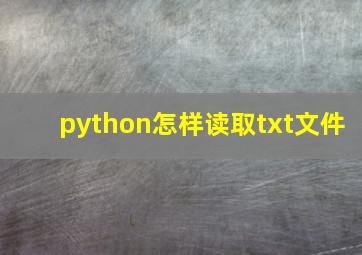 python怎样读取txt文件