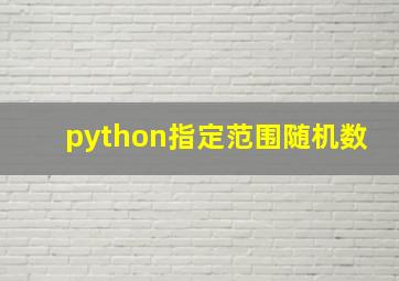 python指定范围随机数