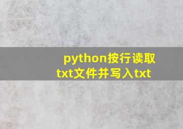 python按行读取txt文件并写入txt