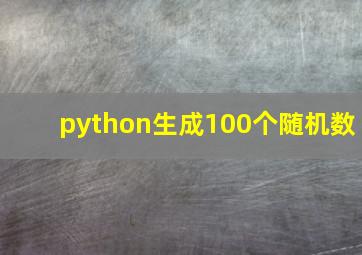 python生成100个随机数