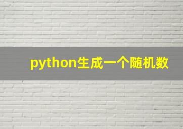 python生成一个随机数