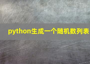 python生成一个随机数列表