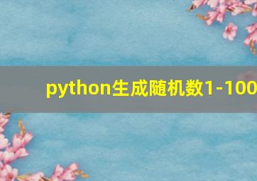 python生成随机数1-100