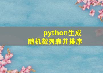 python生成随机数列表并排序