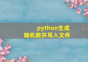 python生成随机数并写入文件