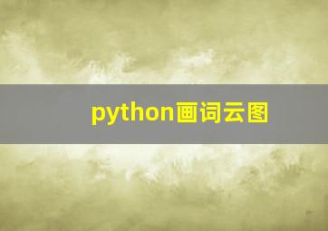 python画词云图