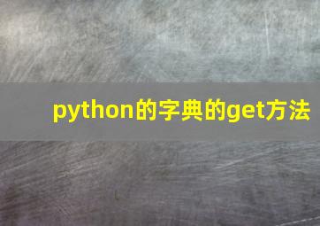 python的字典的get方法