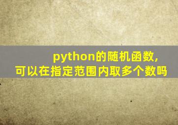 python的随机函数,可以在指定范围内取多个数吗